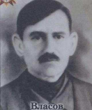 Власов Василий Иванович