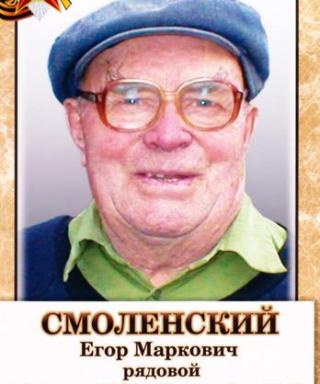 Смоленский Егор Маркович
