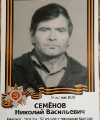 Семёнов Николай Васильевич