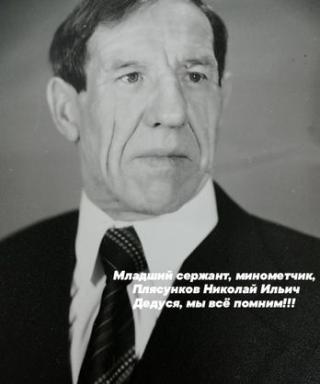 Плясунков Николай Ильич