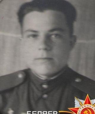 Беляев Иван Гурьевич