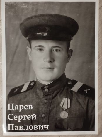 Царёв Сергей Павлович