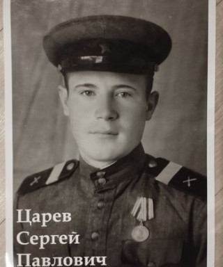Царёв Сергей Павлович
