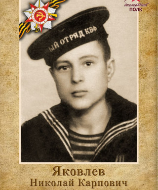 Яковлев Николай Карпович