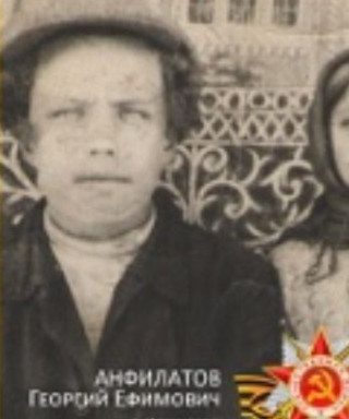 Анфилатов Георгий Ефимович