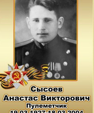 Сысоев Анастас Викторович