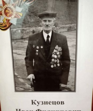 Кузнецов Иван Филиппович