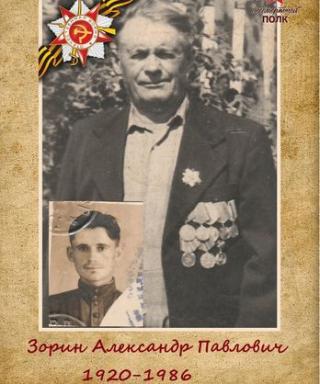 Зорин Александр Павлович
