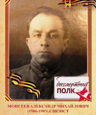 Моисеев Александр Михайлович