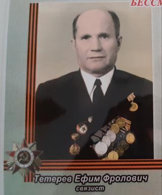 Тетерев Ефим Фролович