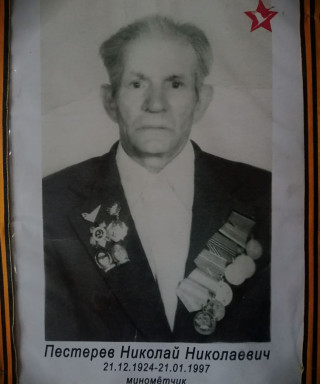 Пестерев Николай Николаевич