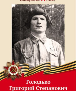 Голодько Григорий Степанович