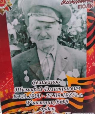 Селиванов Тимофей Дмитриевич
