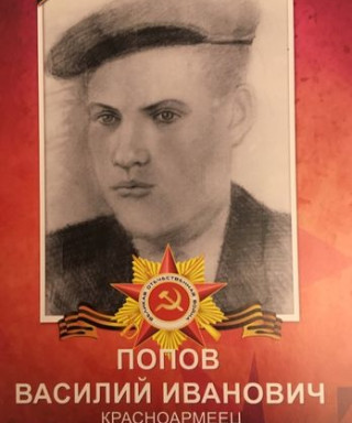 Попов Василий Иванович