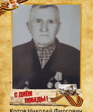 Котов Николай Фирсович