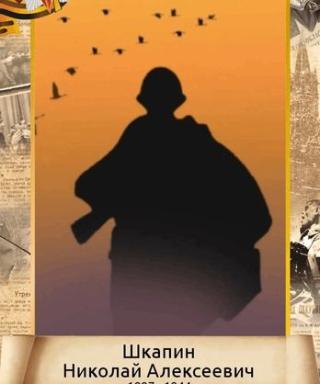 Шкапин Николай Алексеевич