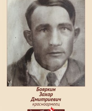 Бояркин Захар Дмитриевич