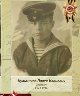 Кульмичеа Павел Иванович