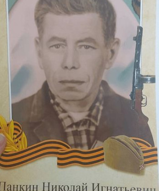 Панкин Николай Игнатьевич