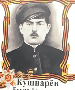 Кушнарёв Борис Демидович