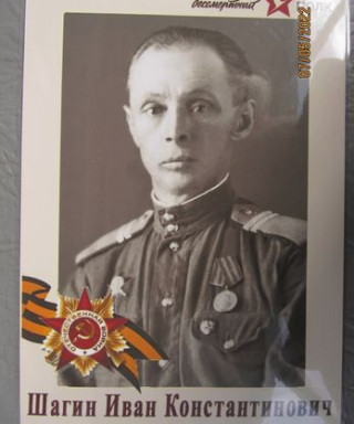 Шагин Иван Константинович