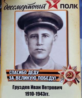Груздев Иван Петрович