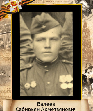 Валеев Сабирьян Ахметзянович