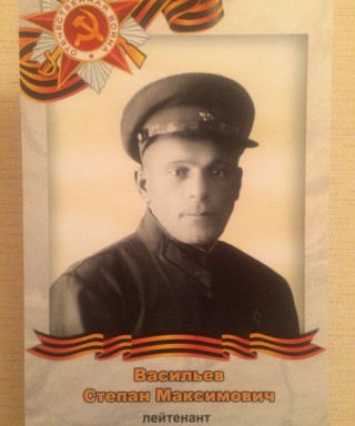 Васильев Степан Максимович