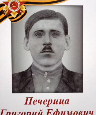 Печерица Григорий Ефимович