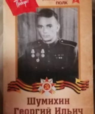 Шумахин Георгий Ильич