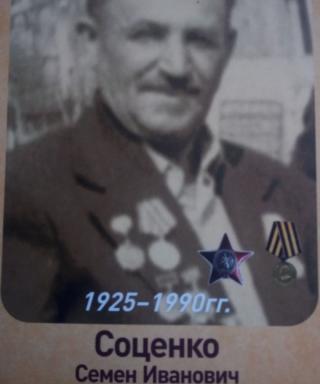 Соценко Семен Иванович