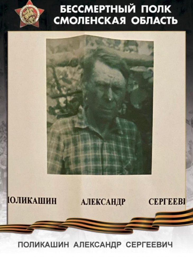 Поликашин Александр Сергеевич