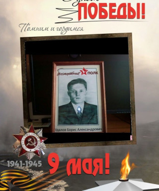 Удалов Борис Александрович