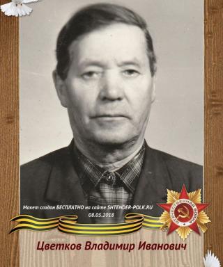 Цветков Владимир Иванович