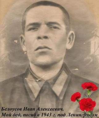 Белоусов Иван Алексеевич