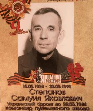 Степанов Самуил Яковлевич