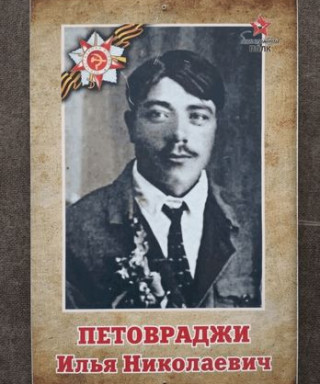 Петовраджи Илья