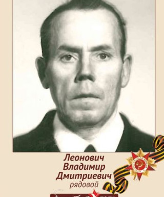 Леонович Владимир Дмитриевич