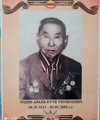 Эрдни-Араев Кутя Убушиевич