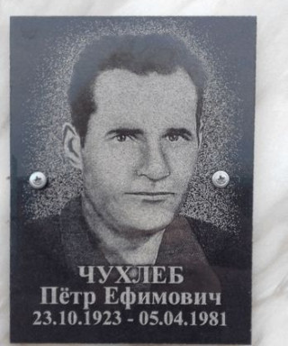 Чухлеб Пётр Ефимович
