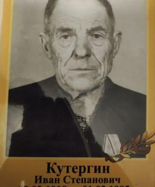 Кутергин Иван Степанович