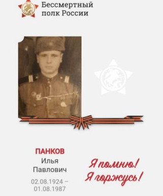 Панков Илья Павлович