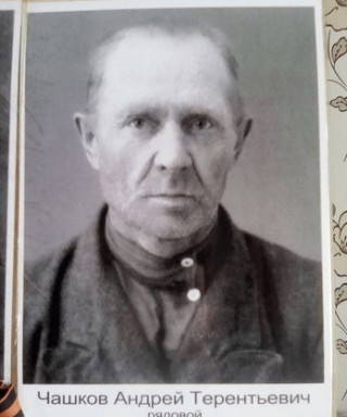 Чашков Андрей Терентьевич