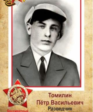 Томилин Петр Васильевич