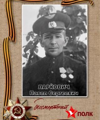 Ларкович Павел Сергеевич