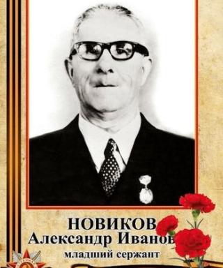 Новиков Александр Иванович