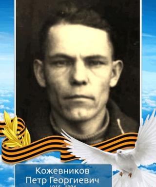 Кожевников Петр Георгиевич