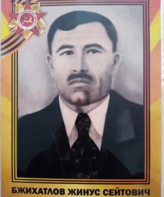БЖИХАТЛОВ ЖИНУС СЕИТОВИЧ
