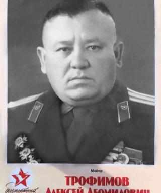 Трофимов Алексей Деомидович