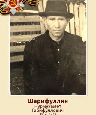 Шарифуллин Нурмухамет Гарифуллович